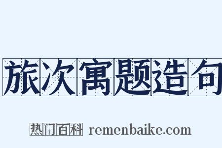 旅次寓题造句是什么意思的图片